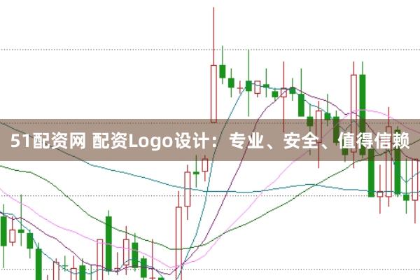51配资网 配资Logo设计：专业、安全、值得信赖