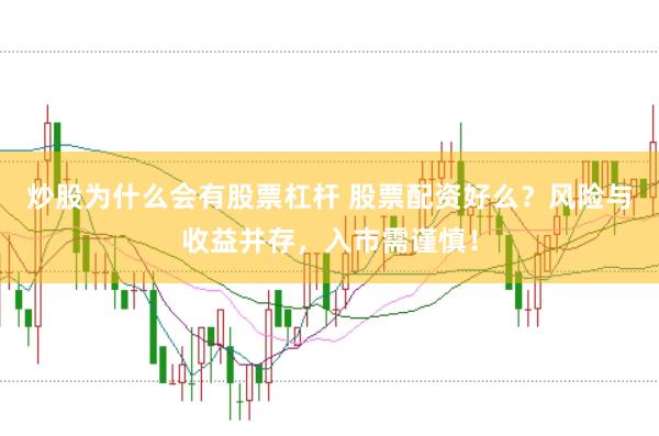 炒股为什么会有股票杠杆 股票配资好么?风险与收益并存,入市需谨慎!