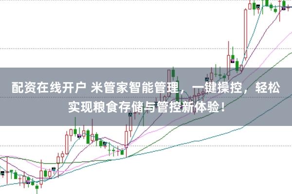 配资在线开户 米管家智能管理,一键操控,轻松实现粮食存储与管控新体验!