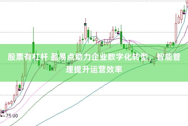 股票有杠杆 盈易点助力企业数字化转型，智能管理提升运营效率
